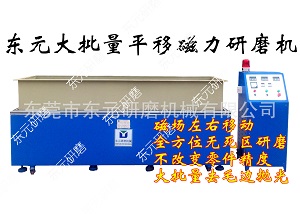 磁力去毛刺机